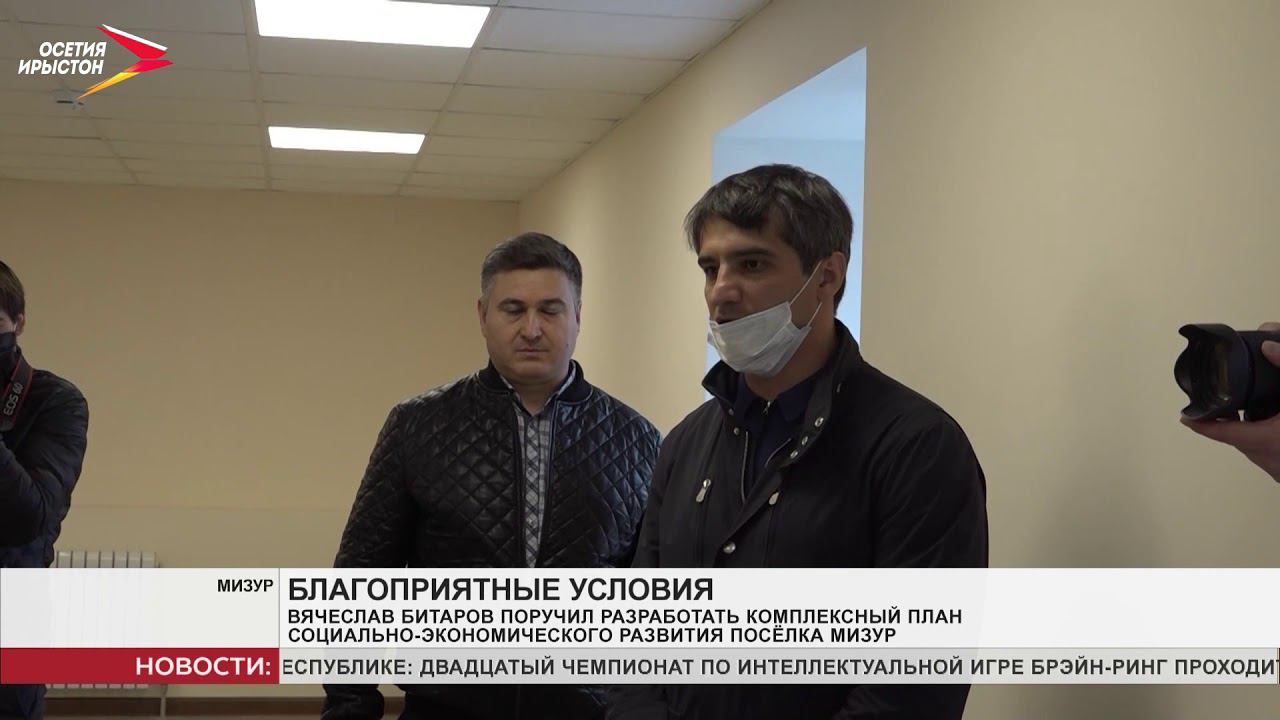 Вячеслав Битаров поручил разработать комплексный план социально экономического развития Мизура