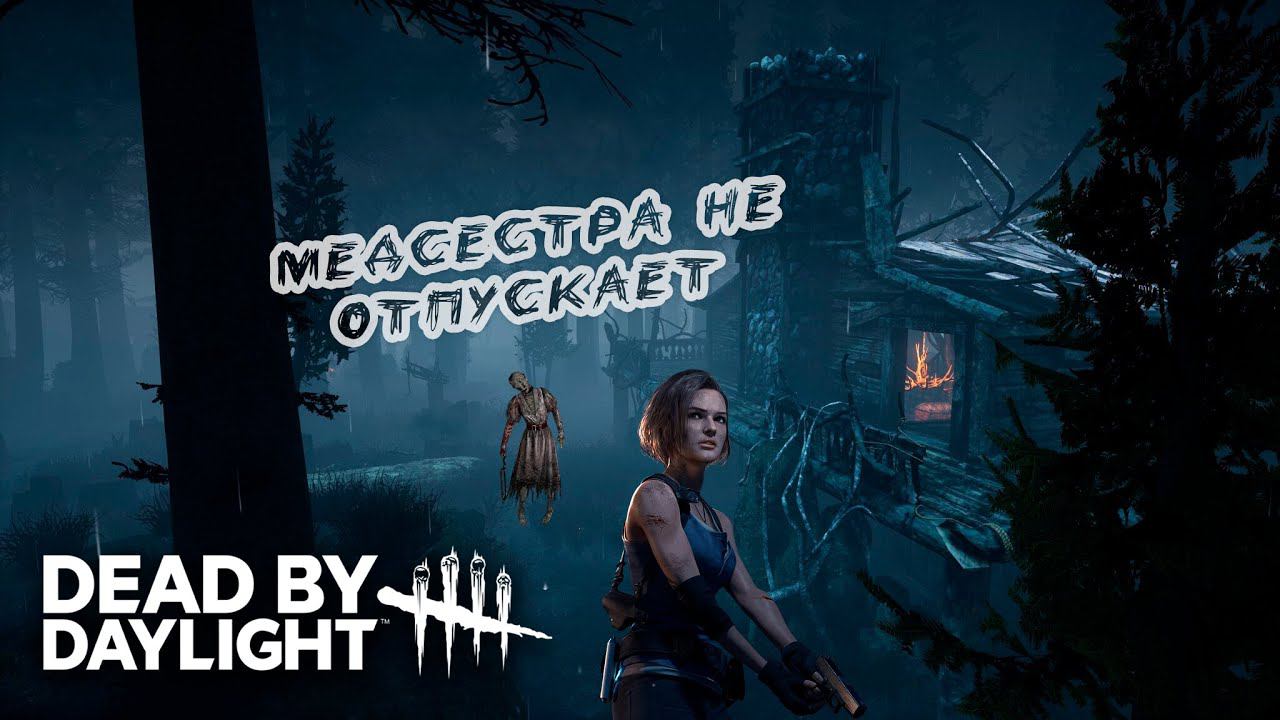 МЕДСЕСТРА НЕ ОТПУСКАЕТ ДЖИЛЛ► DEAD BY DAYLIGHT