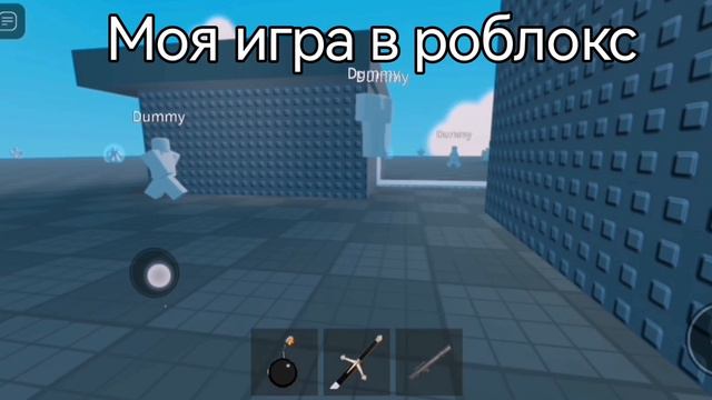 Моя игра в роблокс (сделал сам)