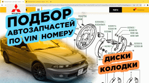 КАК ПОДБИРАТЬ АВТОЗАПЧАСТИ ПО VIN НОМЕРУ / ОБУЧЕНИЕ / ТОРМОЗНЫЕ ДИСКИ / КОЛОДКИ / БАРАБАНЫ / GALANT