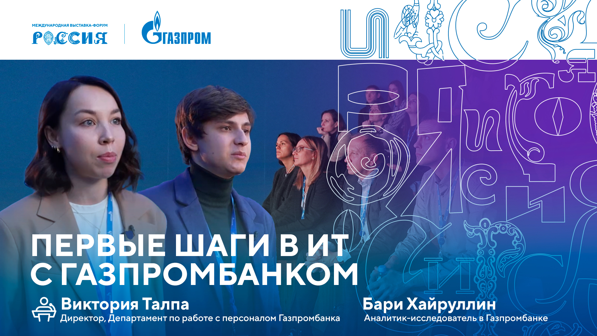 Лекторий «Газпрома» | Первые шаги в ИТ с Газпромбанком