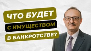 Какое имущество может подлежать взысканию в процедуре банкротства?