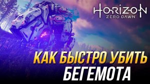 Horizon Zero Dawn - Как быстро убить бегемота