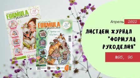 Листаем журнал _Формула рукоделия_.mp4