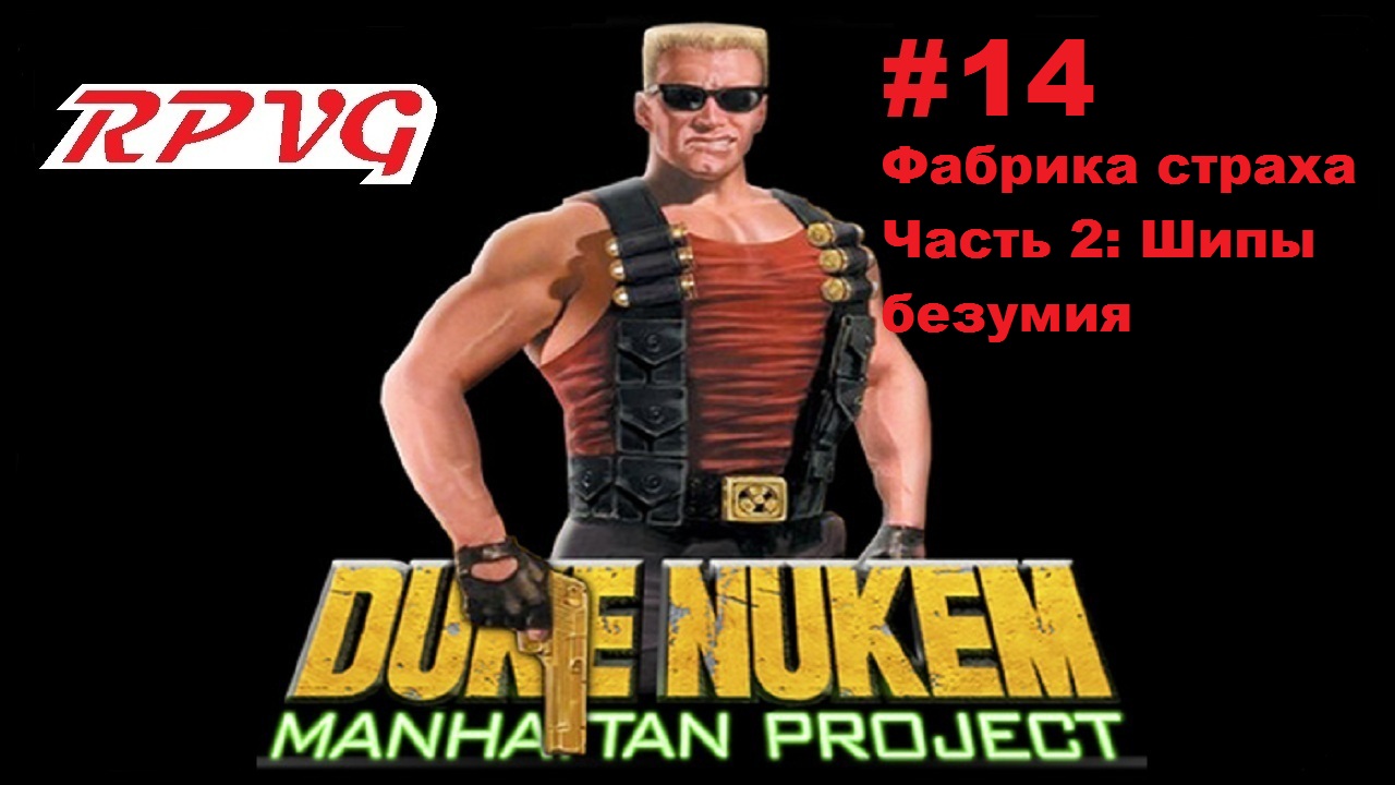 Прохождение Duke Nukem :Manhattan Project - Серия 14: Фабрика страха  - Часть 2: Шипы безумия