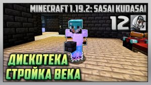 Выживание | Minecraft 1.19.2: Sasai Kudasai [PC] Часть 12: Дискотека стройка века