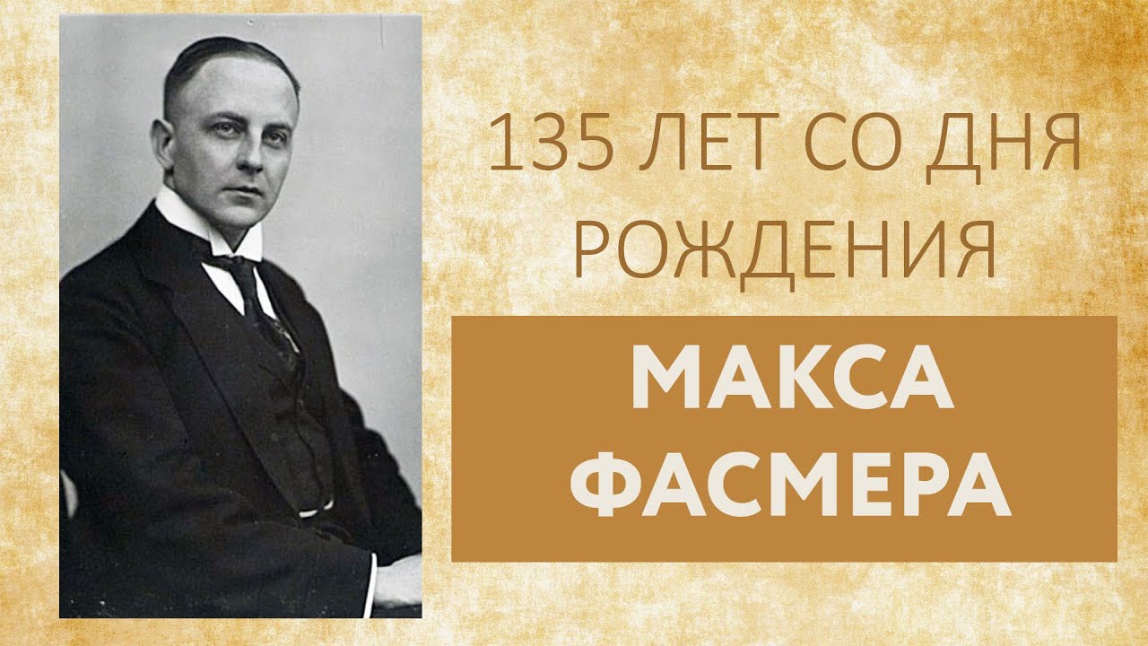 Верный русской теме. К 135-летию со дня рождения Макса Фасмера