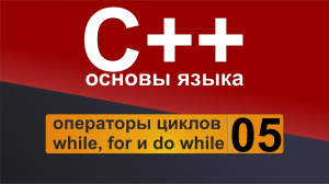 Основы С++. Урок 5 - операторы циклов while, for и do while.