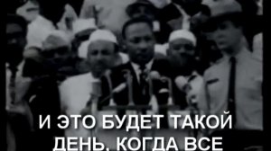 Знаменитая речь Мартина Лютера Кинга