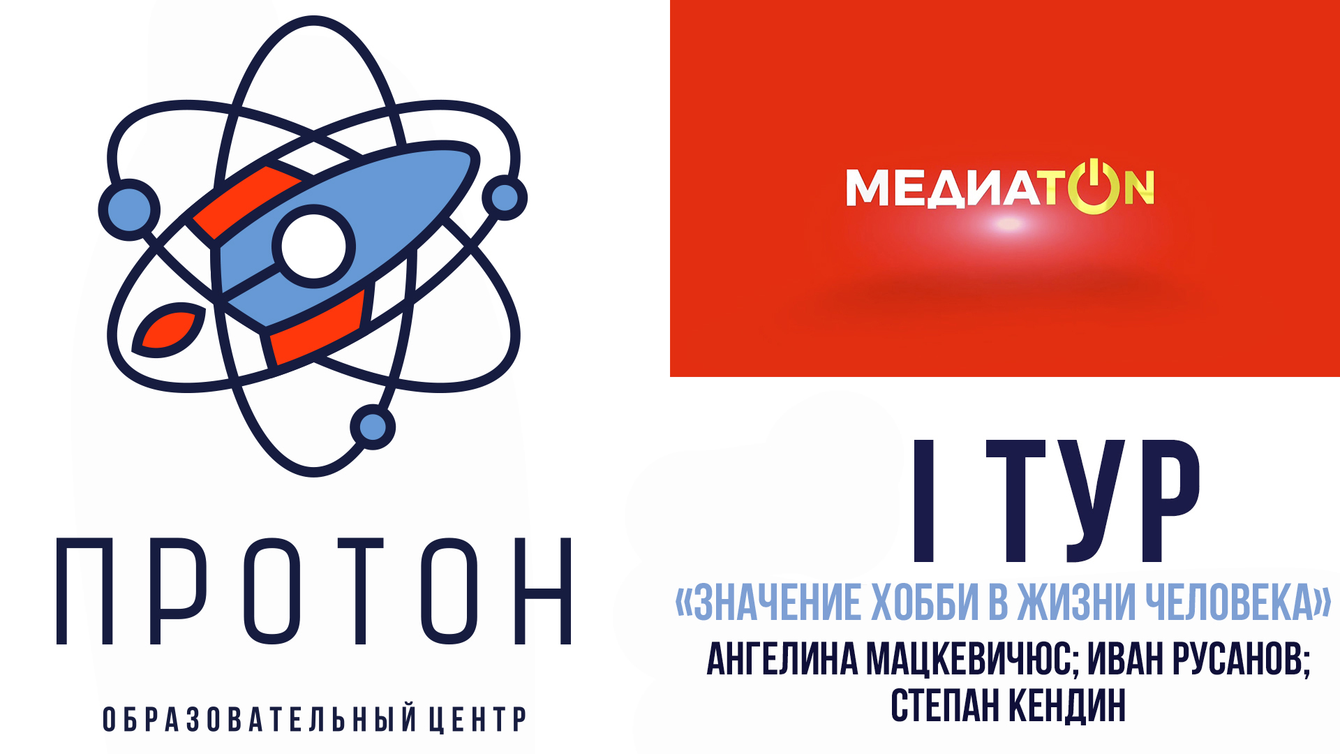 Медиатон VI сезон I тур 
"Значение хобби в жизни человека"
Команда 11 медиакласса Протон