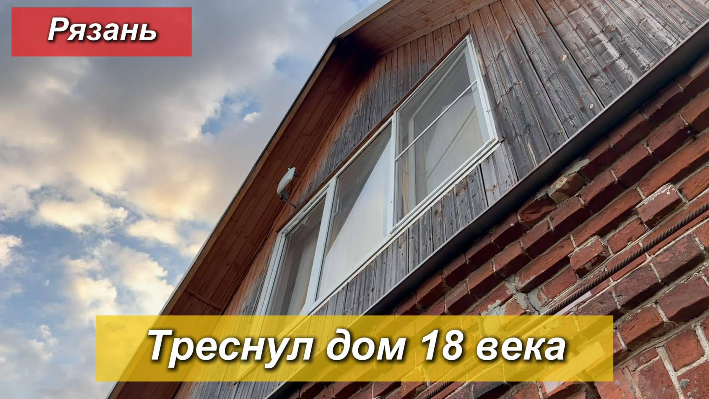 Рязань.Полное видео.Стяжка дома от трещин.
