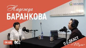 Подкаст «Туяа» 002.  В гостях Надежда Баранкова, кризисный психолог