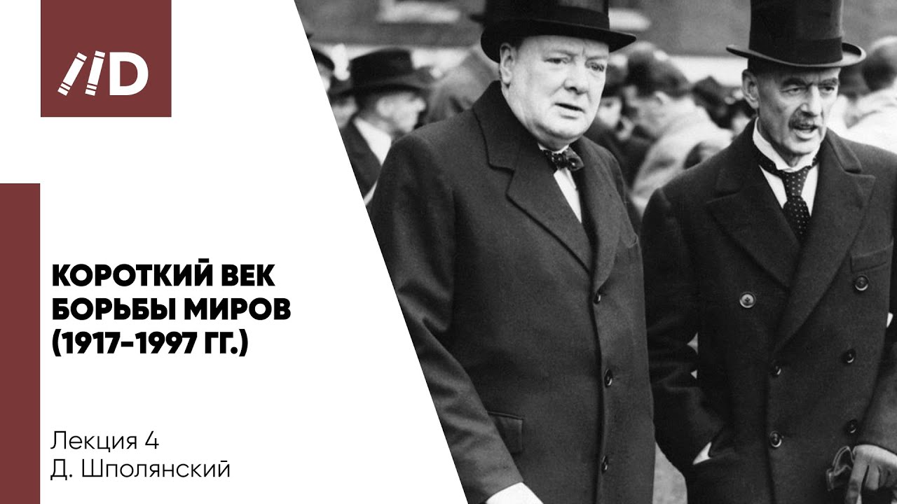 Короткий век борьбы миров 1917-1997 гг. | Россия и Англия: 450 лет пути на параллельных курсах