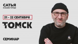21-22 сентября Сатья в Томске. Новый, уникальный формат