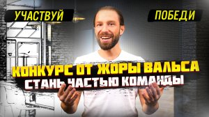 КОНКУРС ДЛЯ ДИЗАЙНЕРОВ ОТ ЖОРЫ ВАЛЬСА | Участвуй! Победи! Стань частью команды! | ДИЗАЙН МЕБЕЛИ