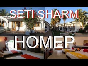ОСОБЕННОСТИ НОМЕРА ДЕ-ЛЮКС. SETI SHARM  RESORT 4 *.  ОТДЫХ ИЮНЬ 2024.