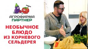 НЕОБЫЧНОЕ БЛЮДО ИЗ КОРНЕВОГО СЕЛЬДЕРЕЯ