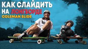 КАК ТОРМОЗИТЬ СЛАЙДОМ НА ЛОНГБОРДЕ | COLEMAN SLIDE #8 ЛОНГБОРД