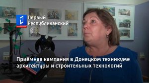 Приёмная кампания в Донецком техникуме архитектуры и строительных технологий