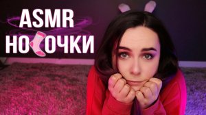 АСМР ПОДБЕРУ ТЕБЕ САМЫЕ ЛУЧШИЕ НОСОЧКИ ? ASMR CHOOSING SOCKS FOR YOU