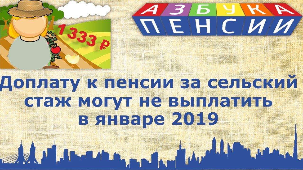 Доплата к пенсии за сельский стаж 1333 рубля смотреть онлайн