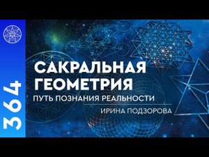 #364 Сакральная геометрия: путь познания реальности. Как быть осознанным в каждом моменте жизни?