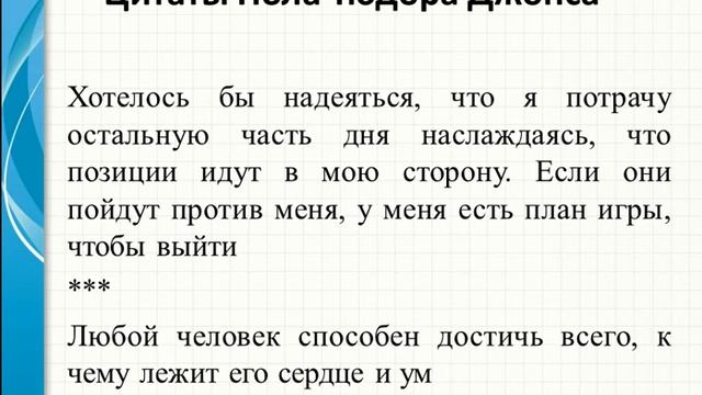 Цитаты о трейдинге Пола Тюдора Джонса смотреть онлайн