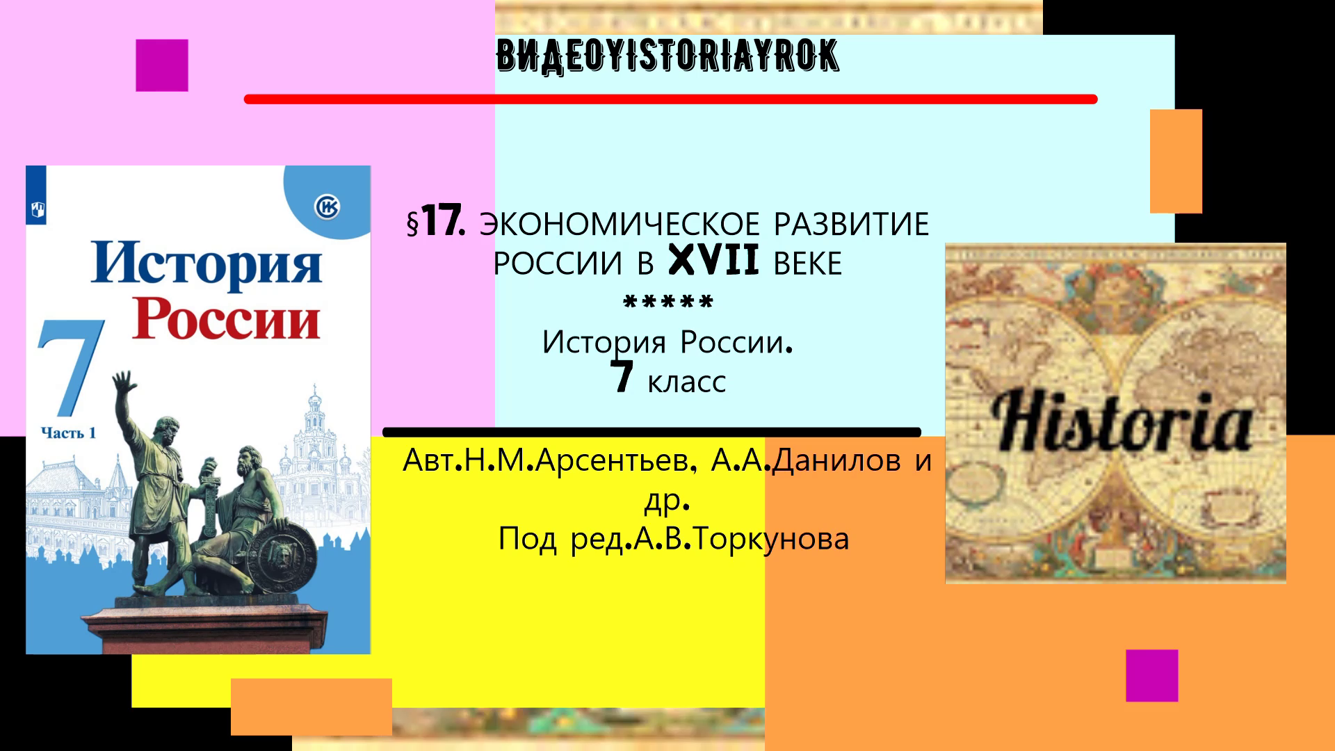 История арсентьев 7. Аудио учебник по истории 7 класс.