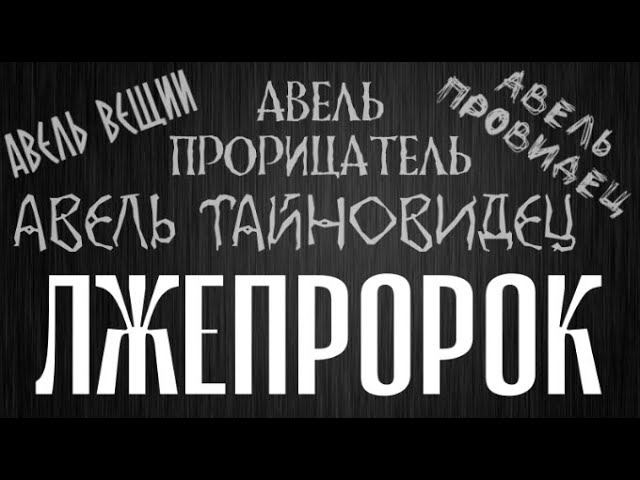 Кто такой "Авель Тайновидец"?