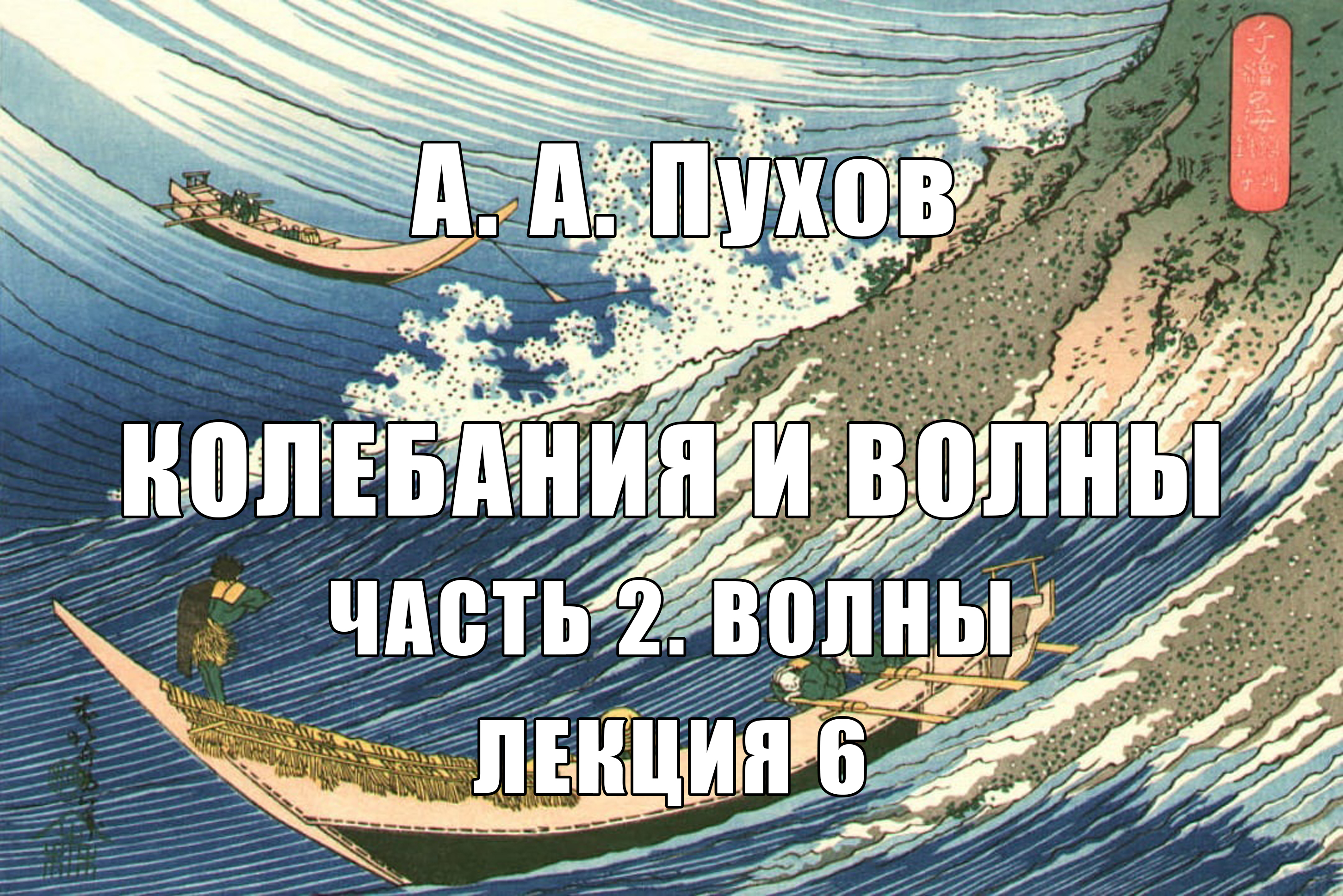 Лекция 6. Часть 2. Волны. Курс лекций "Колебания и волны". А.А. Пухов