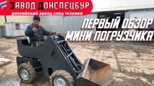 Обзор мини погрузчик своими руками Донспецбур