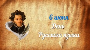 6 июня - День русского языка. 2022 г.