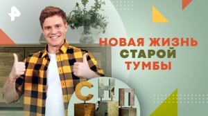 Новая жизнь старой тумбы — Самая народная программа (25.08.2024)