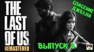 The Last of US Remastered  PS5 /Спасение Джоэла/Выпуск 8.