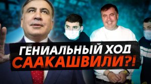 Для чего Саакашвили сдался властям?! / АРЕСТ и ТЮРЬМА