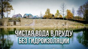 Невероятно! Чистая вода в пруду без гидроизоляции!