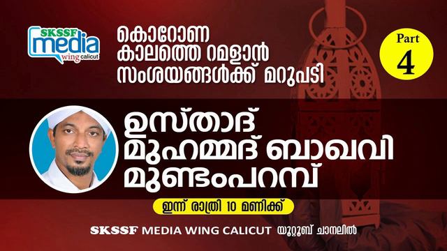 ഫിഖ്ഹ് സംശയ നിവാരണം  | ഉസ്താദ് മുഹമ്മദ് ബാഖവി മുണ്ടംപറമ്പ് part 4 смотреть онлайн