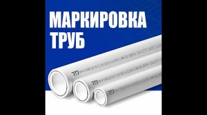 Маркировка на полипропиленовых трубах. Расшифровка
