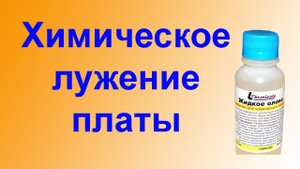 Очень быстрое химическое лужение печатной платы