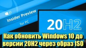 Как обновить Windows 10 до версии 20H2 через образ ISO?