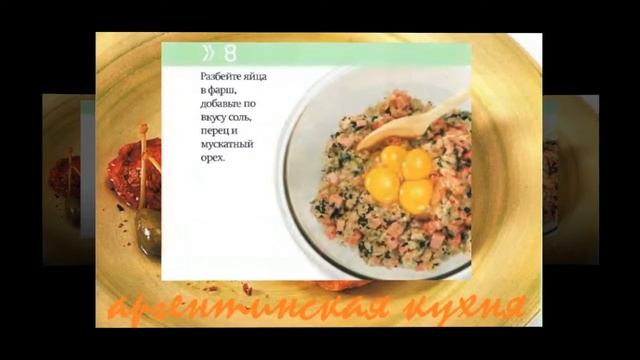 Аргентинская кухня. Матамбре по-креольски