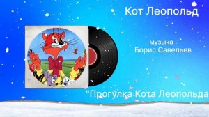 Кот Леопольд «Прогулка Кота Леопольда» музыка Борис Савельев
