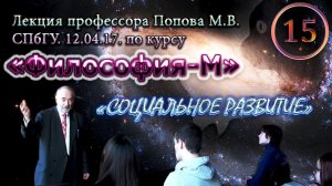 "Философия-М". М.В.Попов. Лекция 15. "Социальное развитие". СПбГУ, 2017.