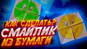 Как Сделать Смаилик Из Бумаги Оригами