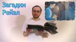 Загадки Рейзл! סיפורה של רייזל Еврейская сказка! סיפור יהודי