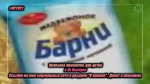 Барни — «Полезное лакомство для детей» в 8х быстрее | PRO Рекламу