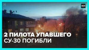 Два пилота погибли при падении Су-30 на жилой дом в Иркутске - Москва 24