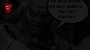 Прошу вас не называть россиян орками. Pavel UA