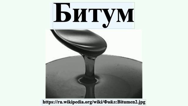 Битум