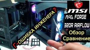 Обзор корпуса MSI MAG FORGE 320R AirFlow. Сравнение с Zalman Z10 +. Г-образная Ошибка инженера MSI.